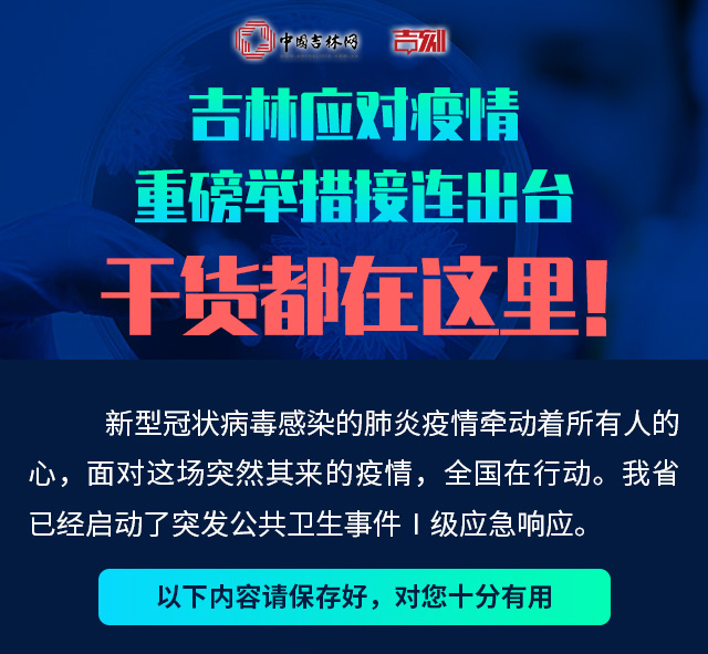 吉林省公布最新疫情，坚定信心，共同抗击疫情