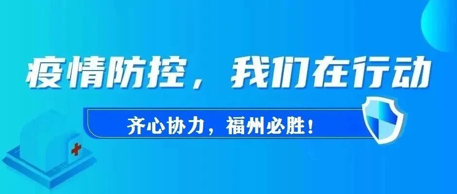 福州病例最新消息，全面防控，守护城市安全