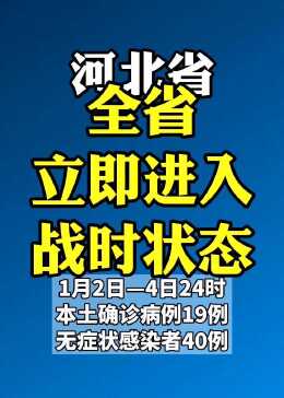 河北疫情最新通报新冠，坚定信心，科学防控